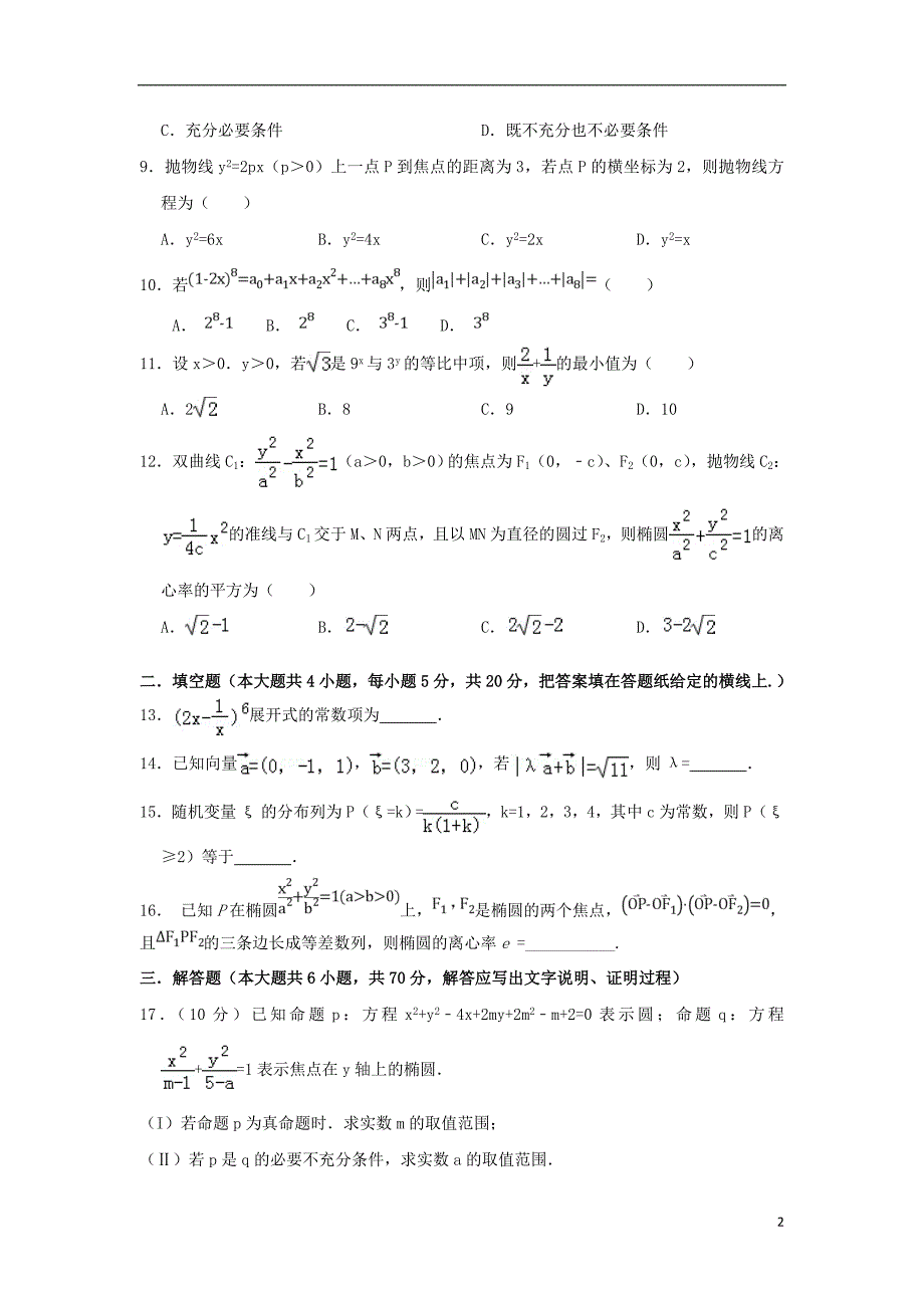 山东新泰一中高二数学上学期第二次单元考试.doc_第2页