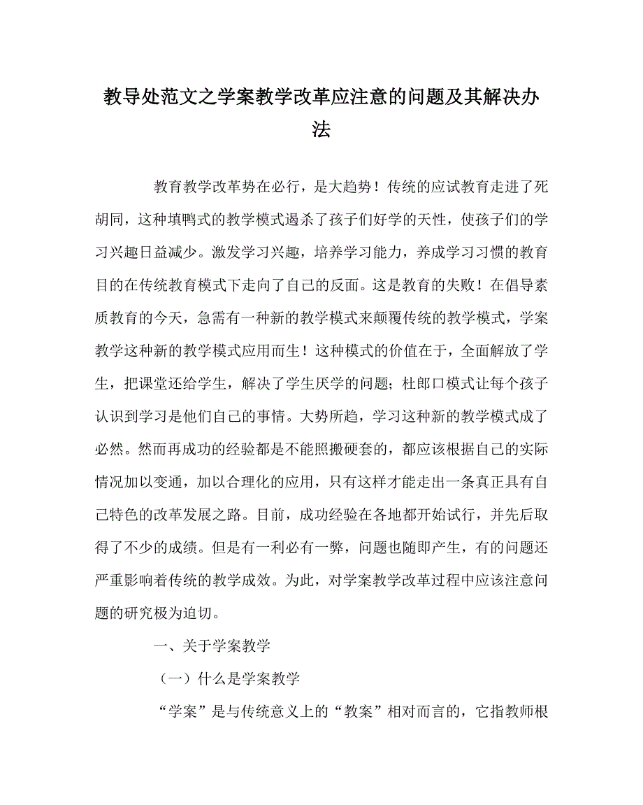 教导处范文之学案教学改革应注意的问题及其解决办法_第1页