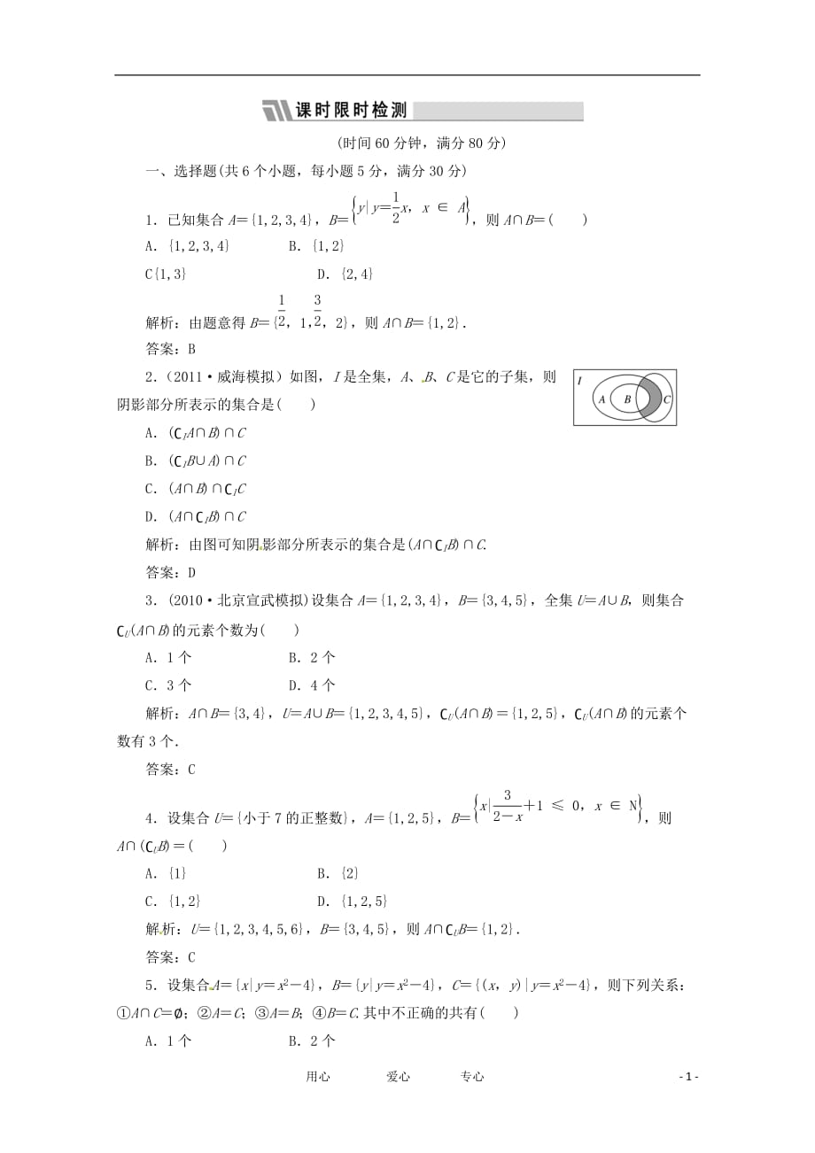 高三数学 第一单元 集合与常用逻辑用语1.集合及其运算课时限时检测.doc_第1页