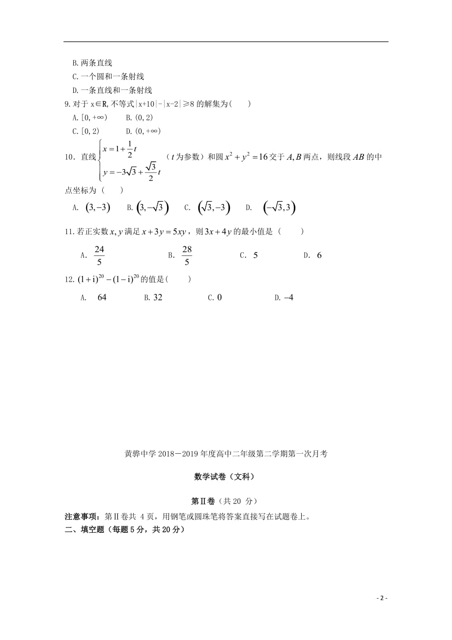 河北黄骅高二数学下学期第一次月考文.doc_第2页