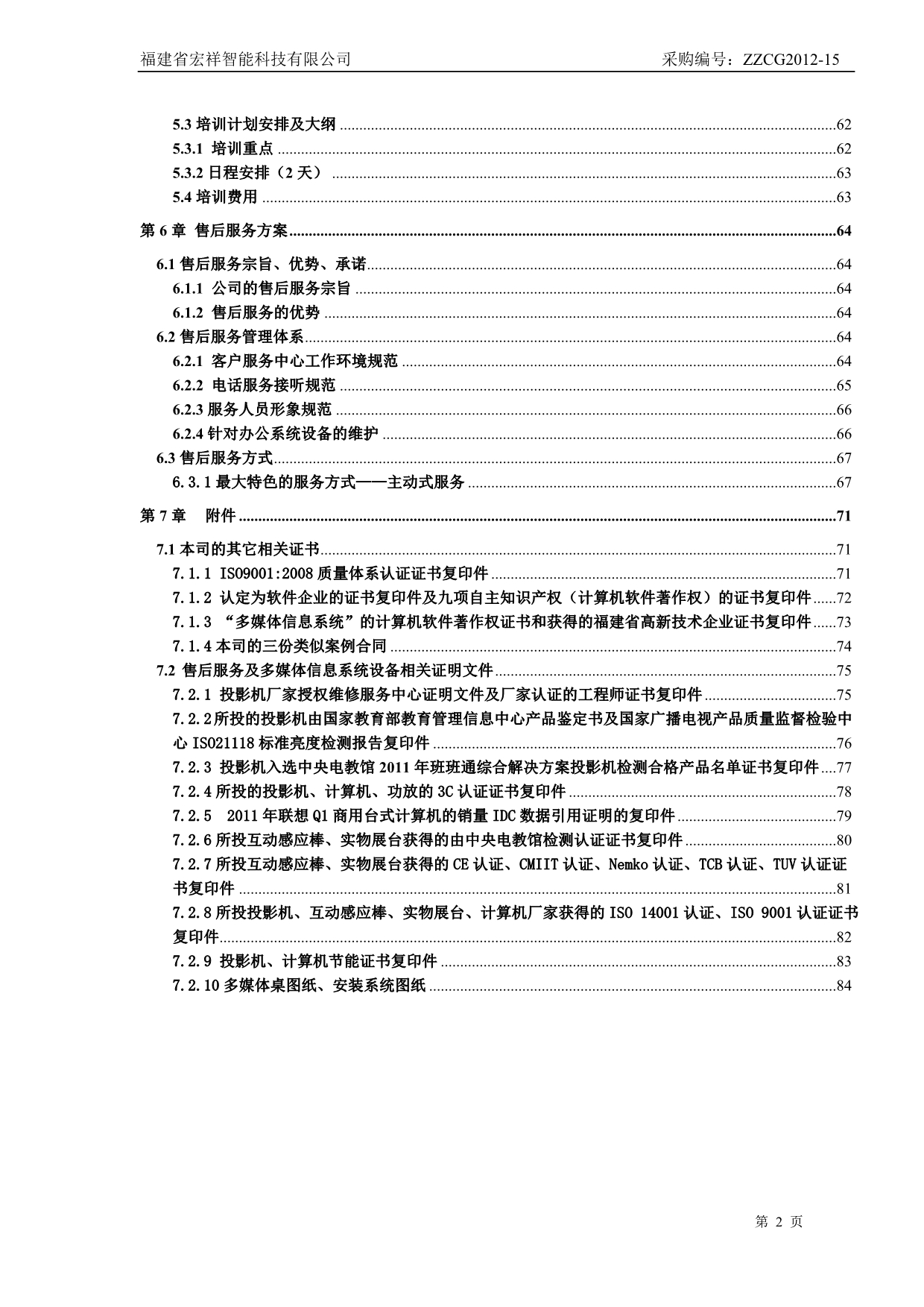 ZZCG2012-15投标文件合同包一_第3页