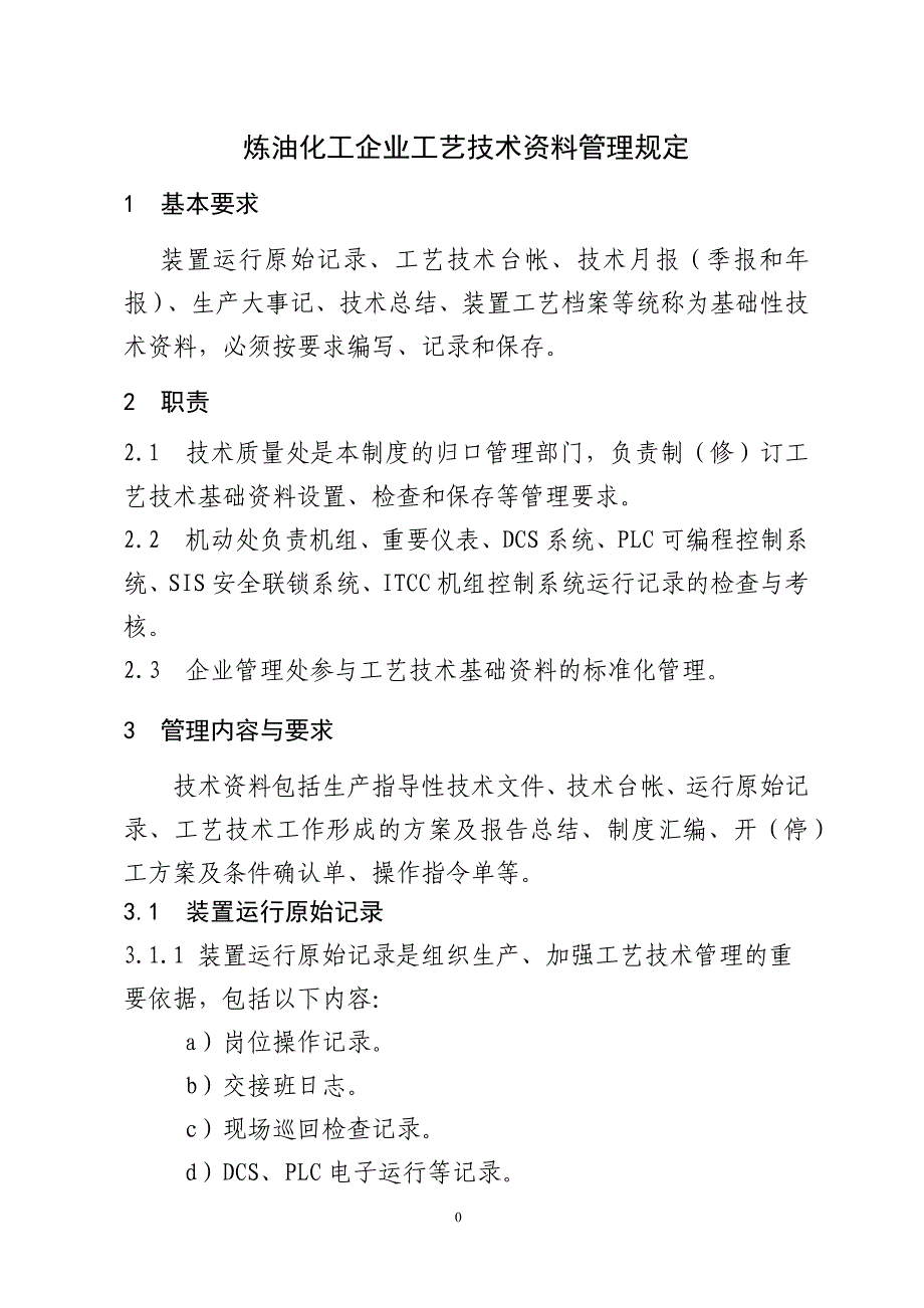 炼油化工企业工艺技术资料管理规定_第1页