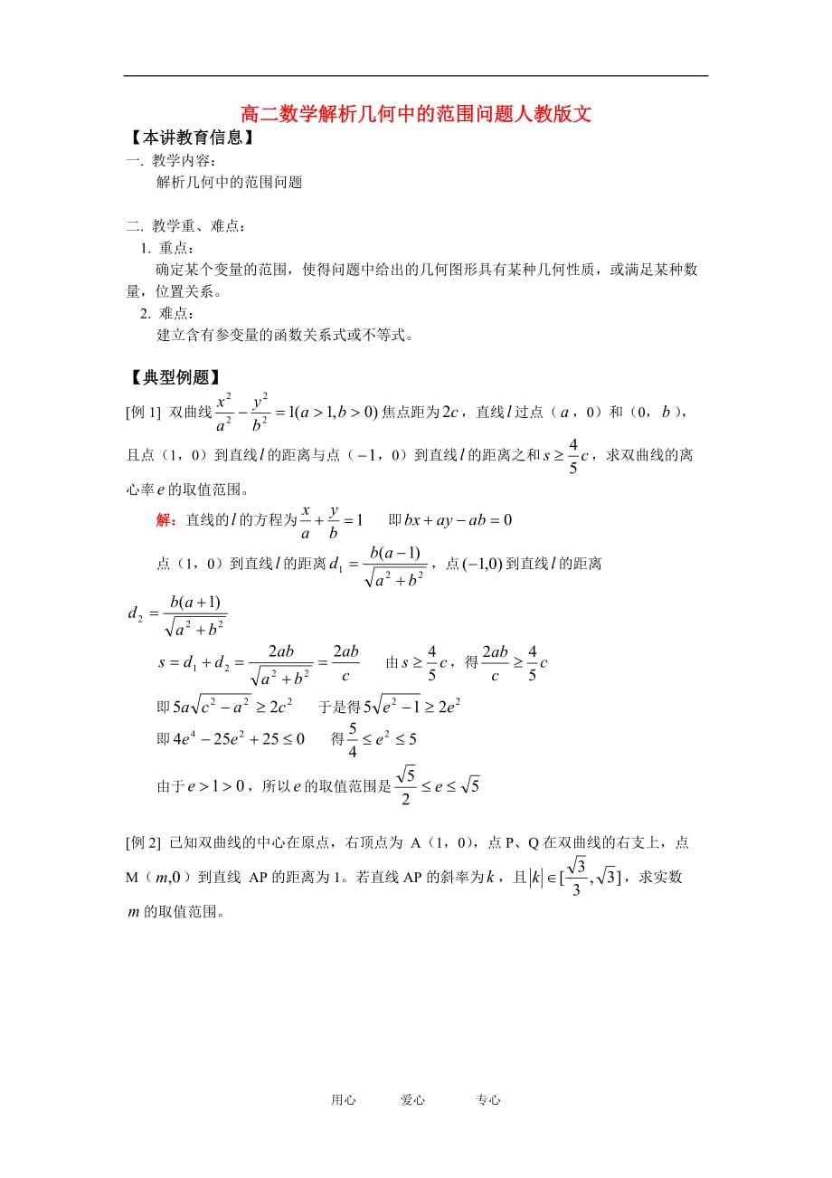 高二数学解析几何中的范围问题人教文知识精讲.doc_第1页