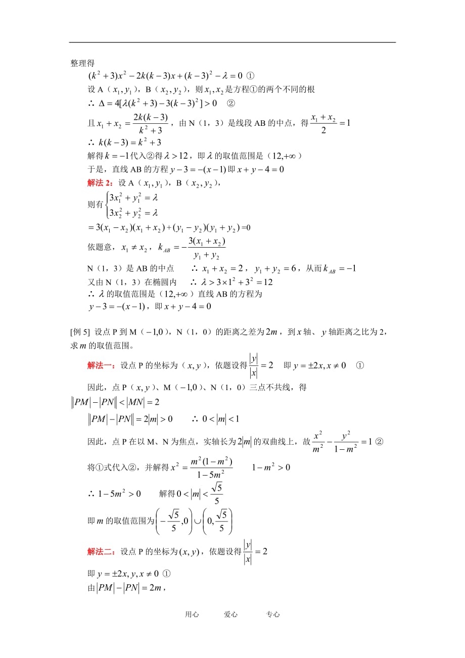 高二数学解析几何中的范围问题人教文知识精讲.doc_第3页