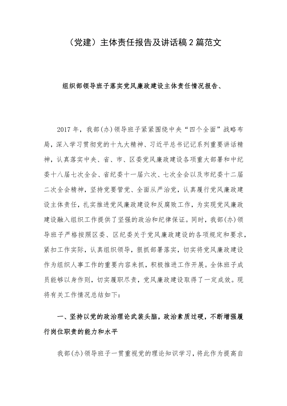 （党建）主体责任报告及讲话稿2篇范文_第1页