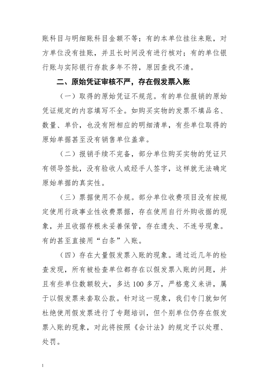 行政事业单位财务工作中存在的问题教学幻灯片_第2页