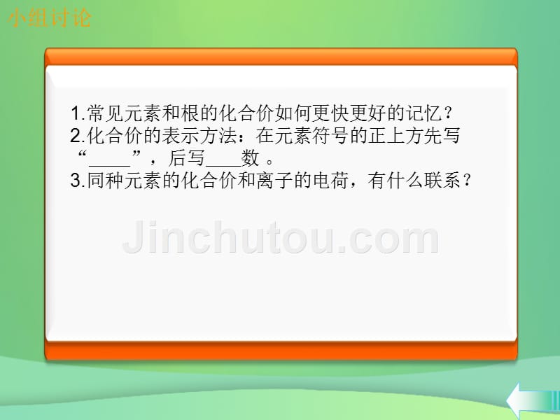 2019学年初三化学上册 第四单元 自然界的水 课题4 化学式与化合价 第2课时 化合价课堂导学课件 新人教版教学资料_第5页