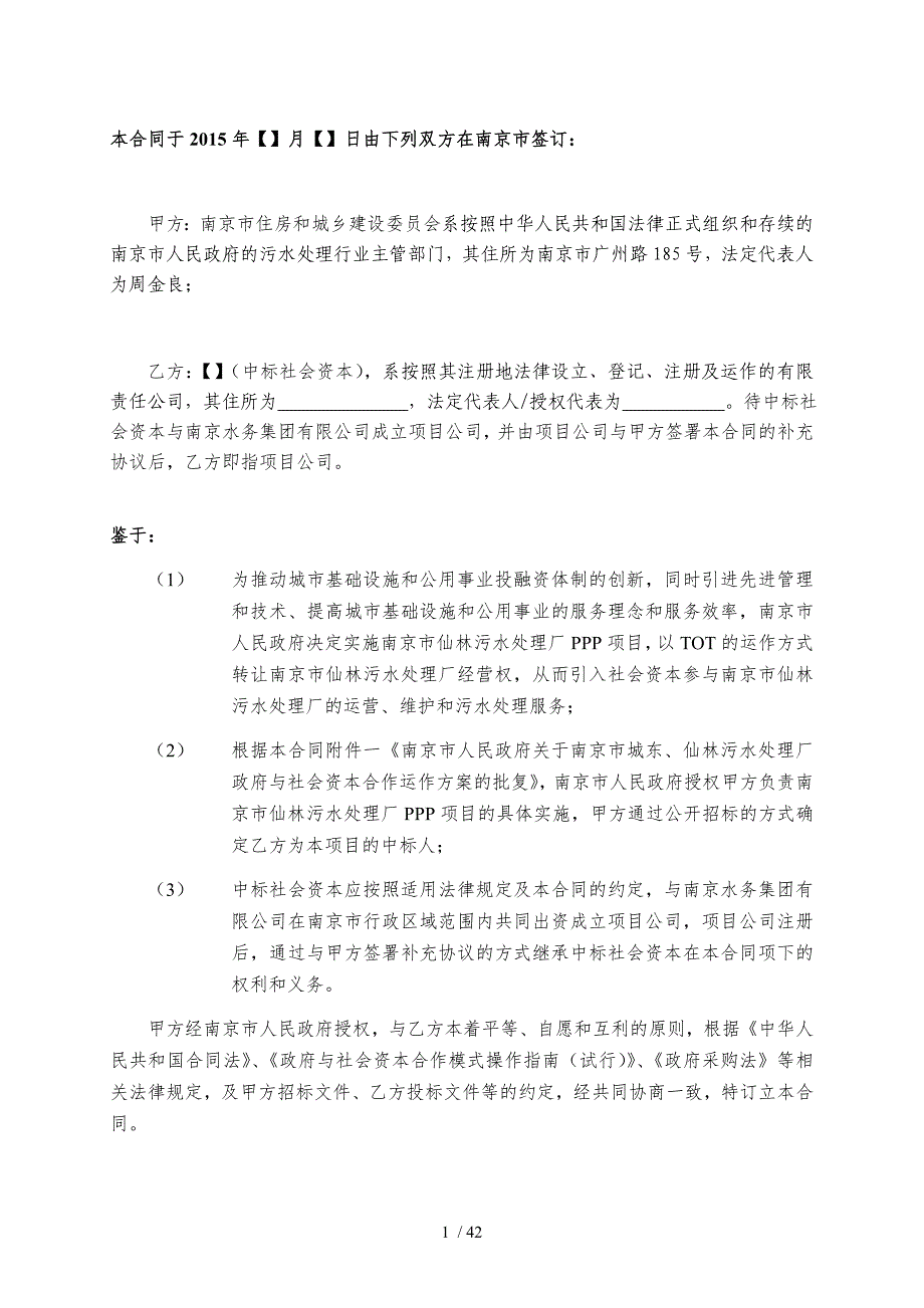 南京市仙林污水处理厂PPP项目合同-final_第3页