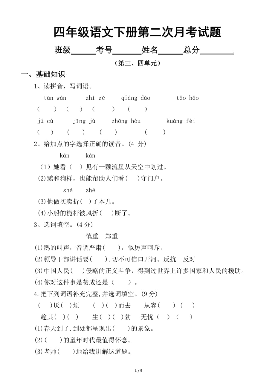 小学语文部编版四年级下册第二次月考试卷1.docx_第1页