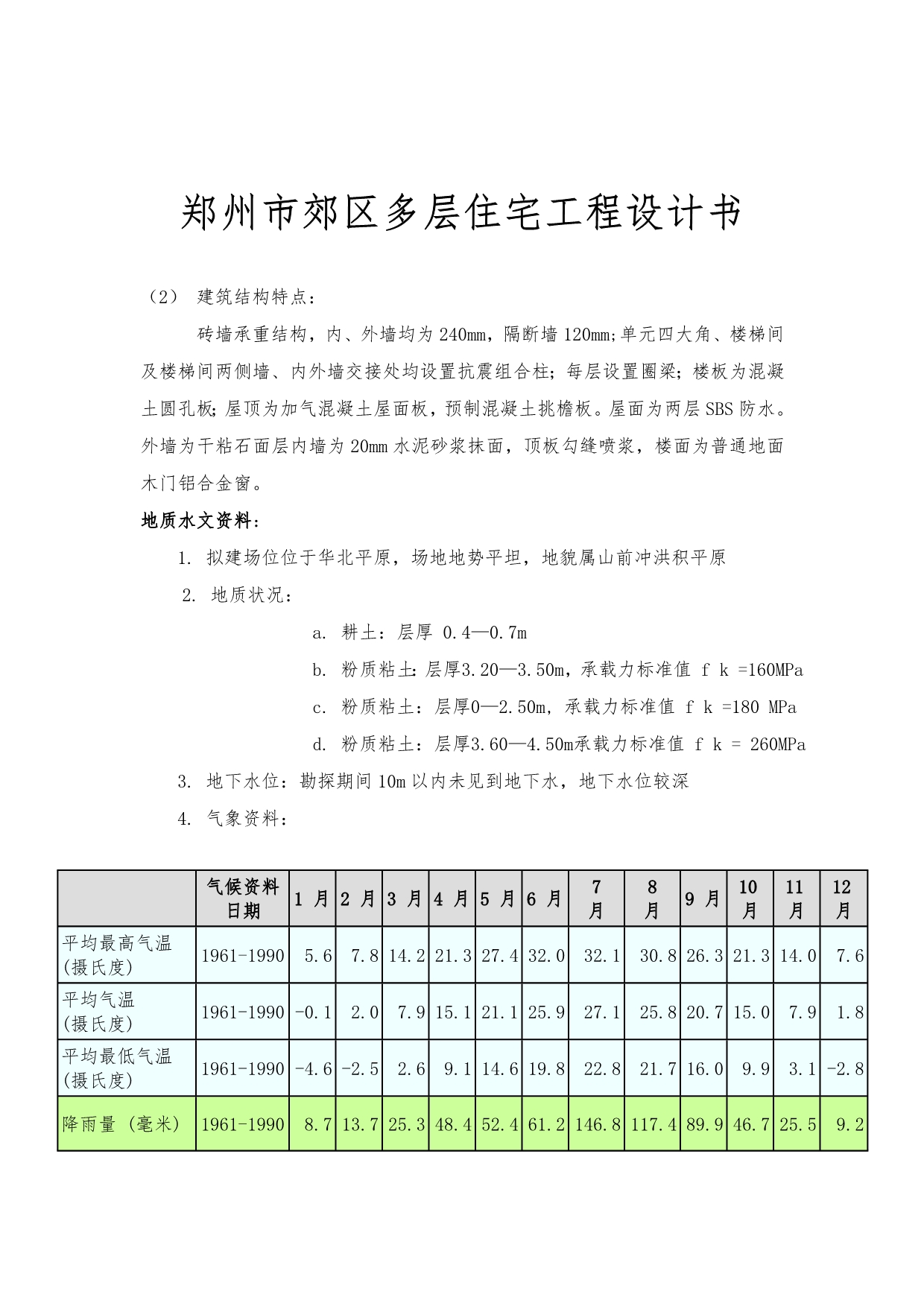 郑州市郊区多层住宅工程设计书_第1页