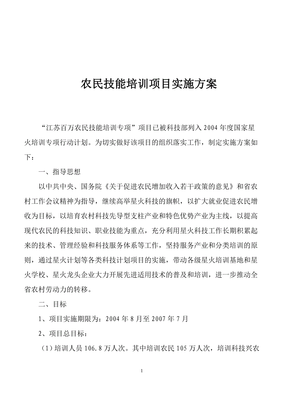 （项目管理）农民技能培训项目实施方案_第1页