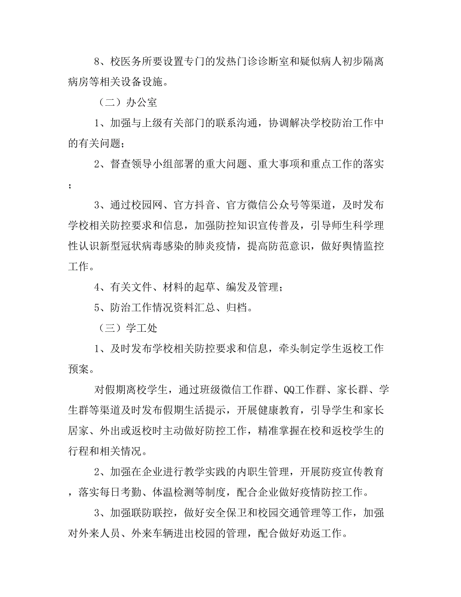 学校“新型冠状病毒”感染的肺炎疫情防控应急预案 范文_第3页