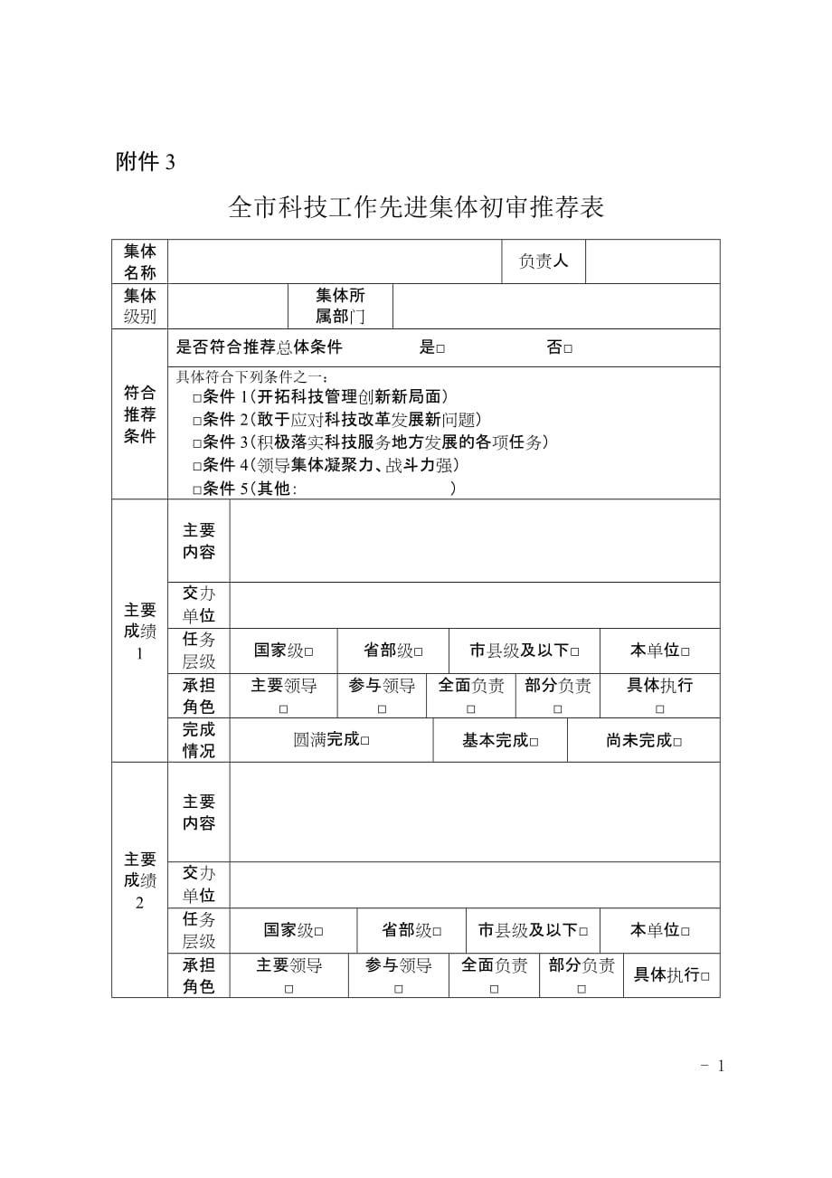 全市科技工作先进集体初审推荐表_第1页