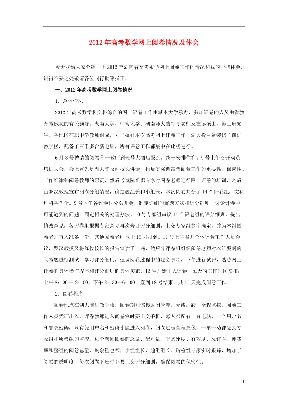 数学辅导 阅卷老师的建议及分析 数学网上阅卷的体会.doc_第1页