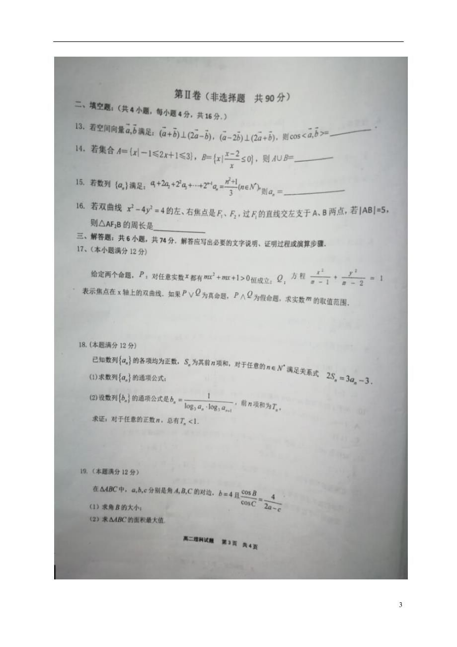 山东平阴第一中学高二数学上学期第三次月考理 .doc_第3页