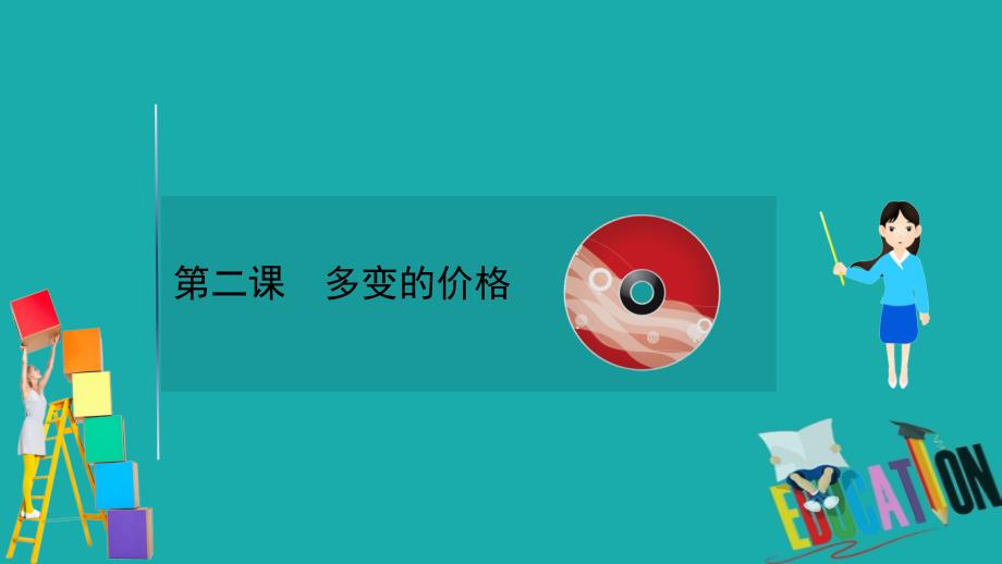 2021版政治名师讲练大一轮复习方略浙江专用课件：1.1.2多变的价格_第1页