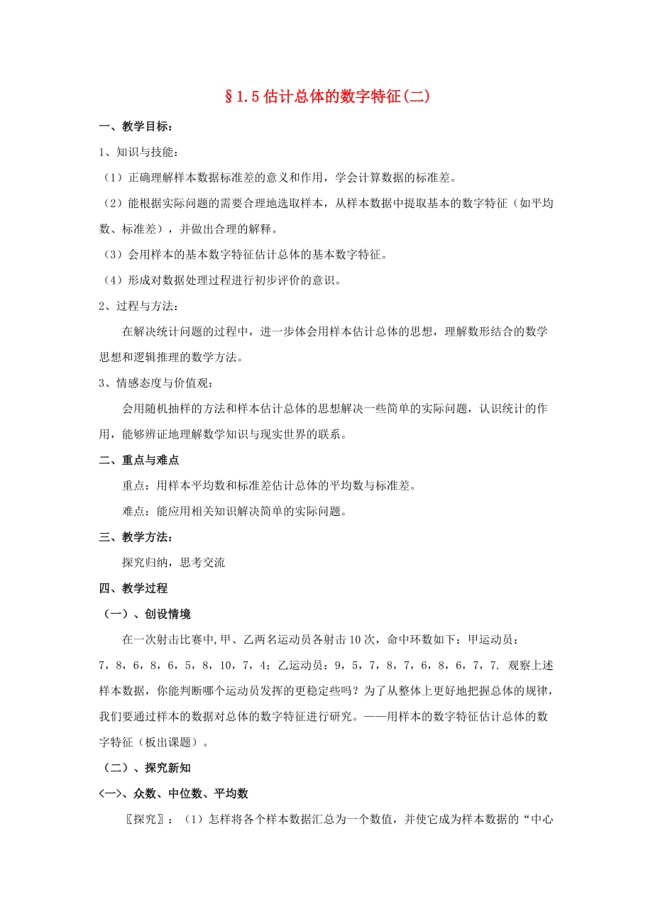 高中数学 第一章 统计 估计总体的数字特征教案 北师大必修3.doc_第1页