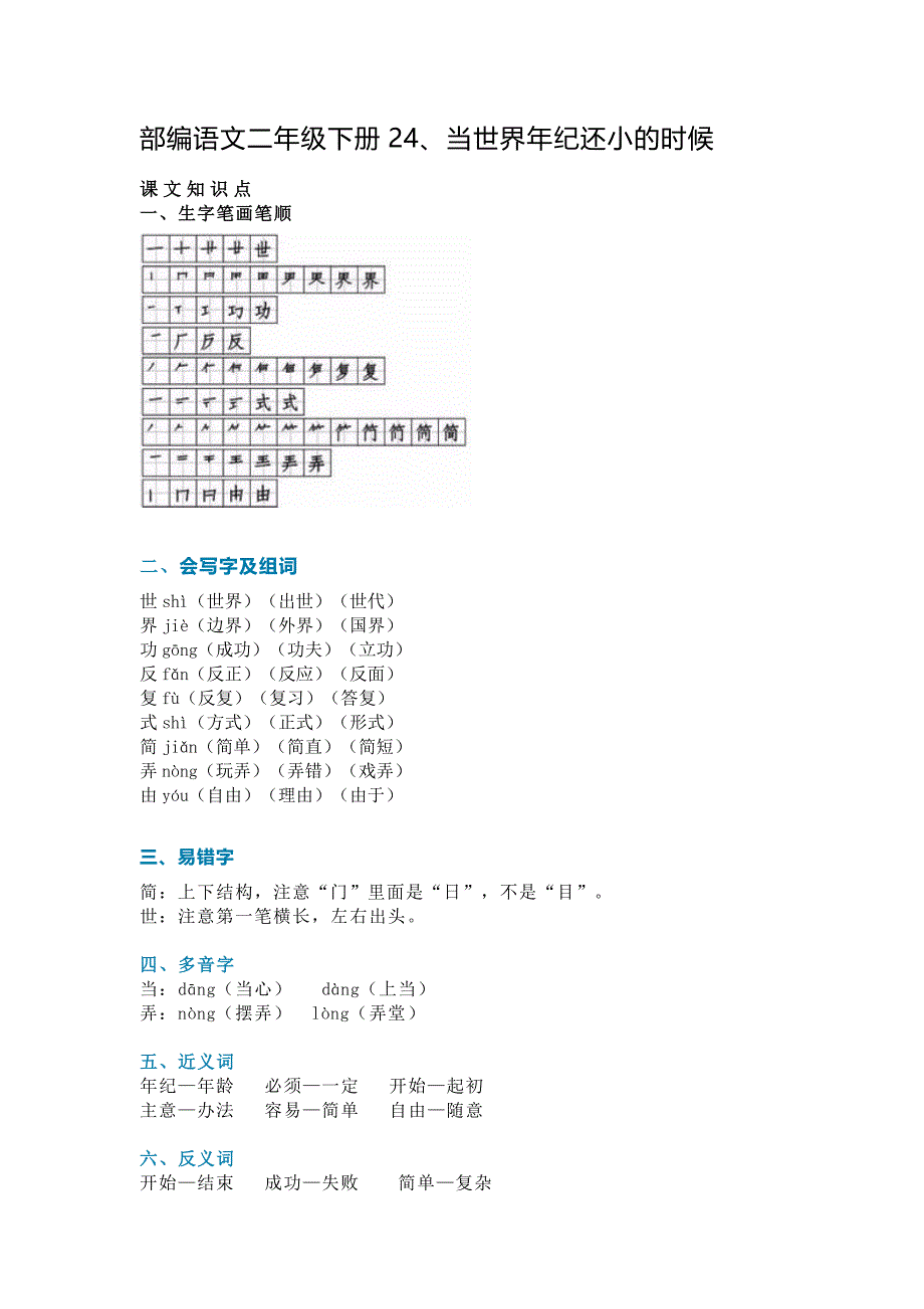 人教部编版二年级下册语文当世界年纪还小的时候 ( 知识讲解 图文讲解)_第1页