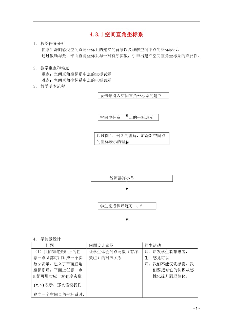 安徽工业大学附属中学高中数学 4.3.1空间直角坐标系教案 新人教B必修2 .doc_第1页