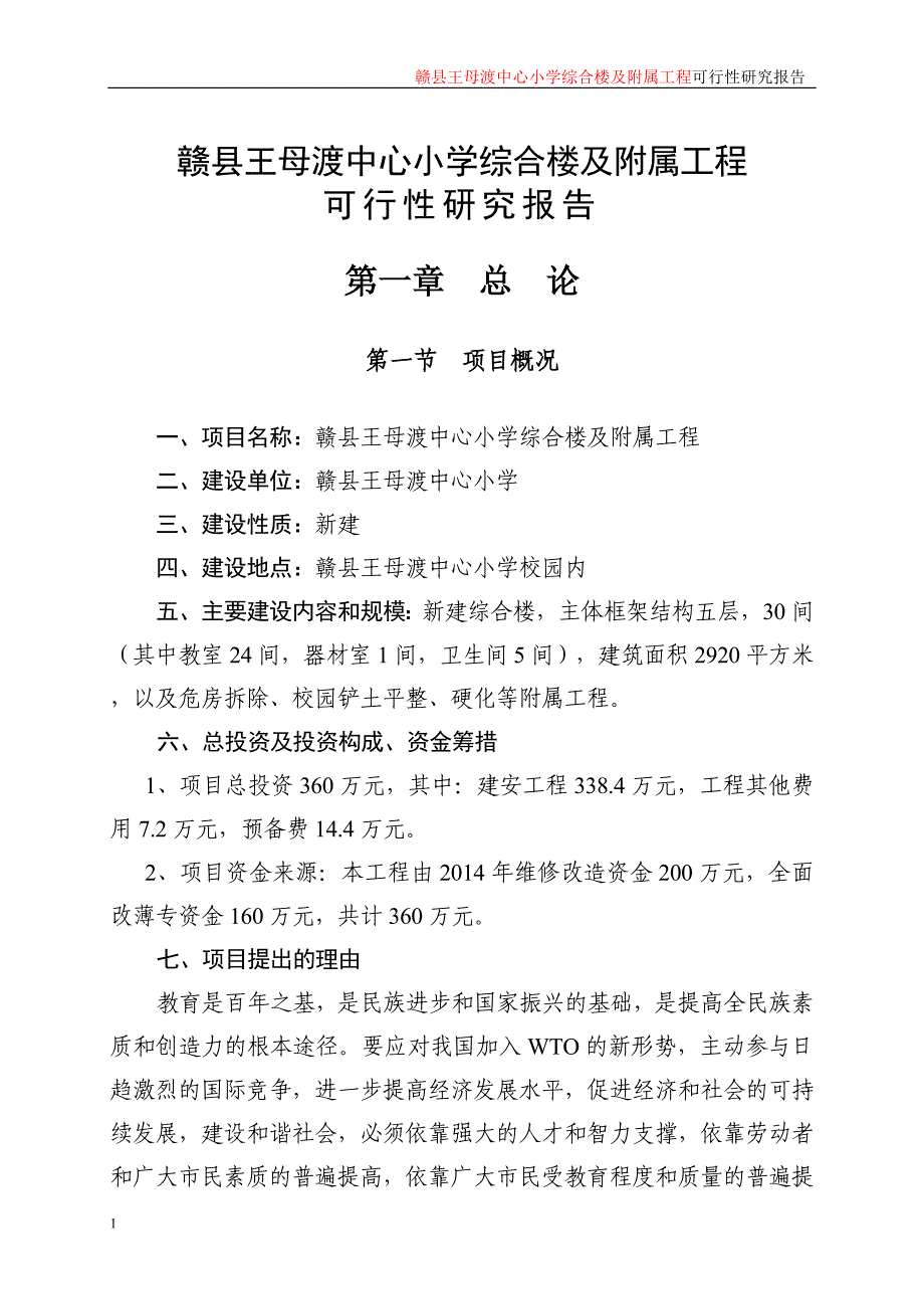 赣县王母渡中心小学综合楼及附属工程可行性研究报告文章知识课件_第2页