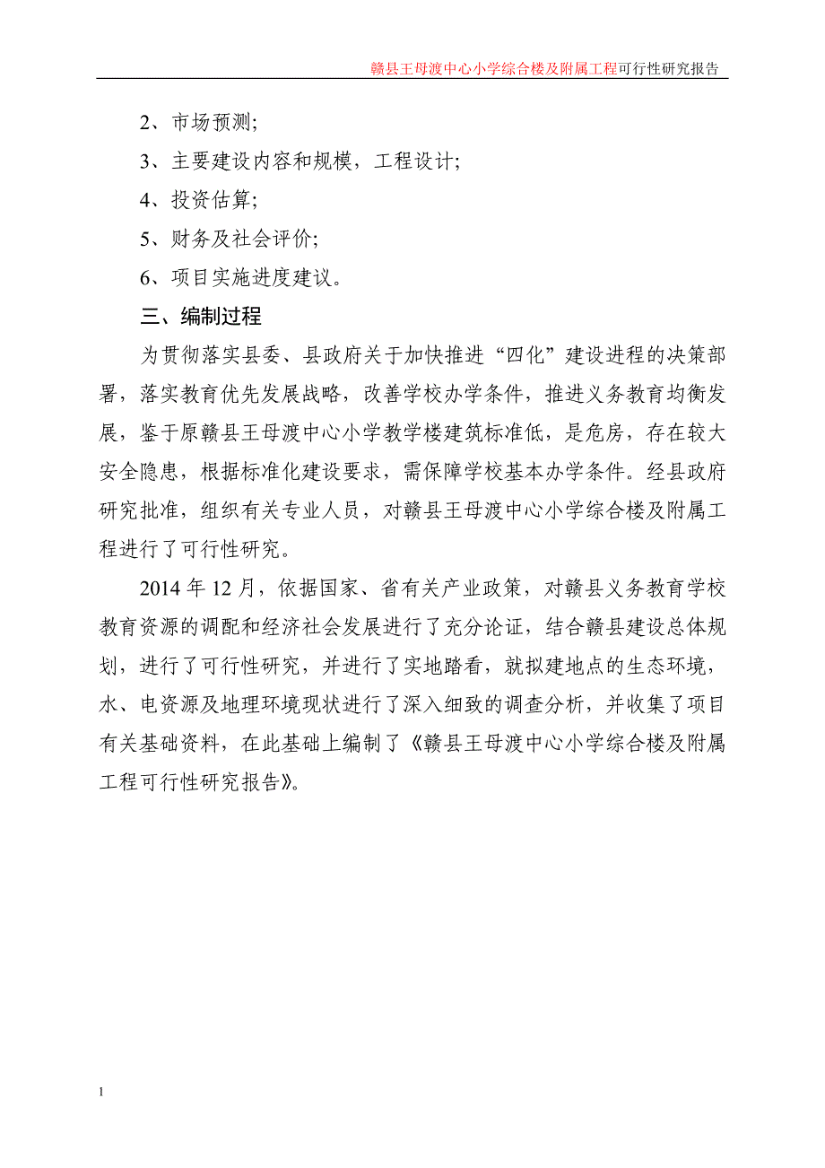 赣县王母渡中心小学综合楼及附属工程可行性研究报告文章知识课件_第4页