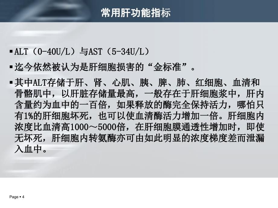 肝功能化验单解读知识讲稿_第4页