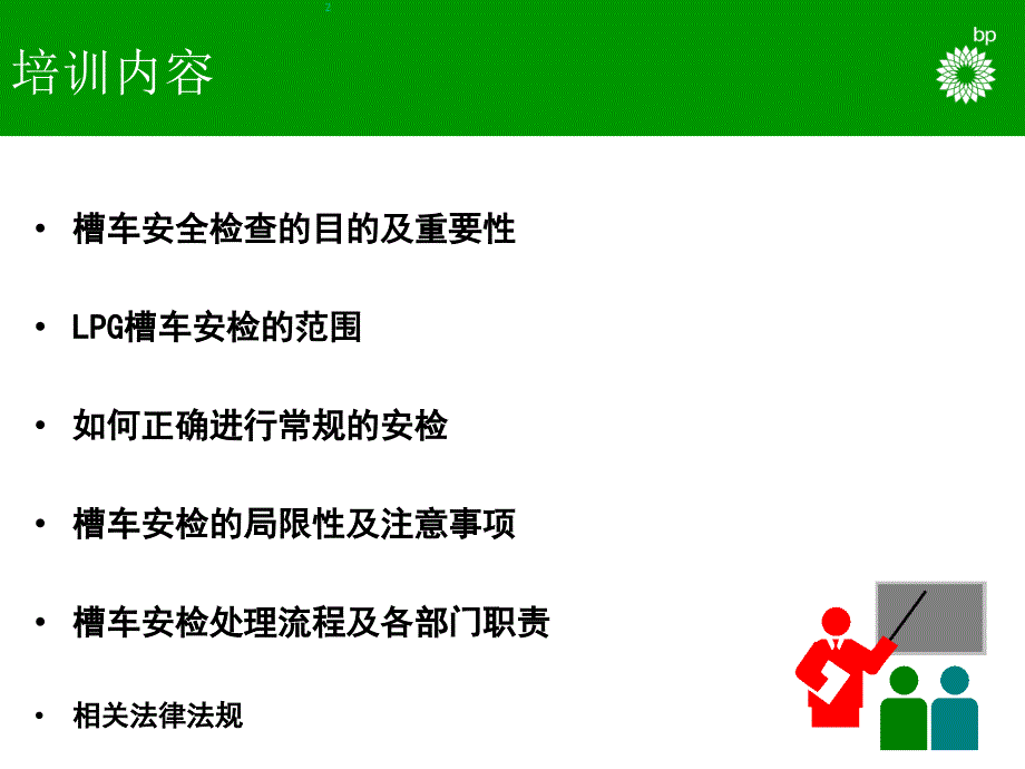 LPG-槽车安检培训PPT课件.ppt_第2页