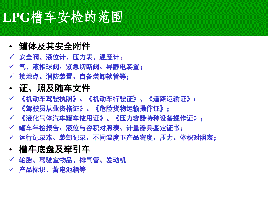 LPG-槽车安检培训PPT课件.ppt_第4页