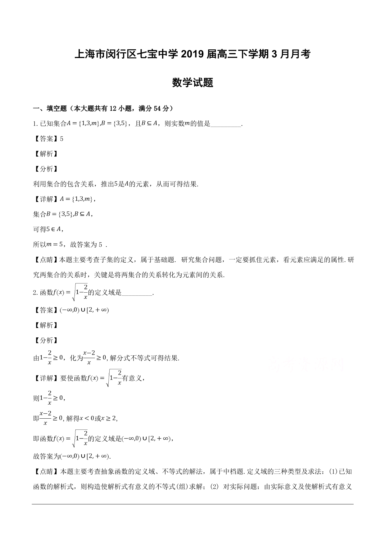 上海市闵行区七宝中学2019届高三下学期3月月考数学试题（含解析）_第1页