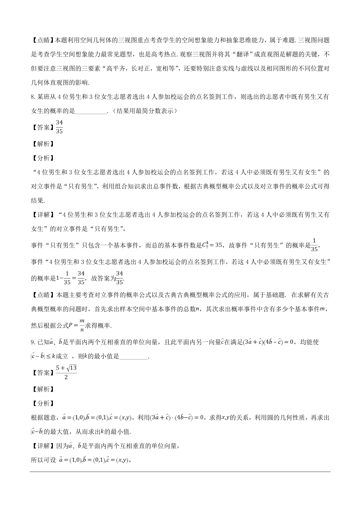 上海市闵行区七宝中学2019届高三下学期3月月考数学试题（含解析）_第4页
