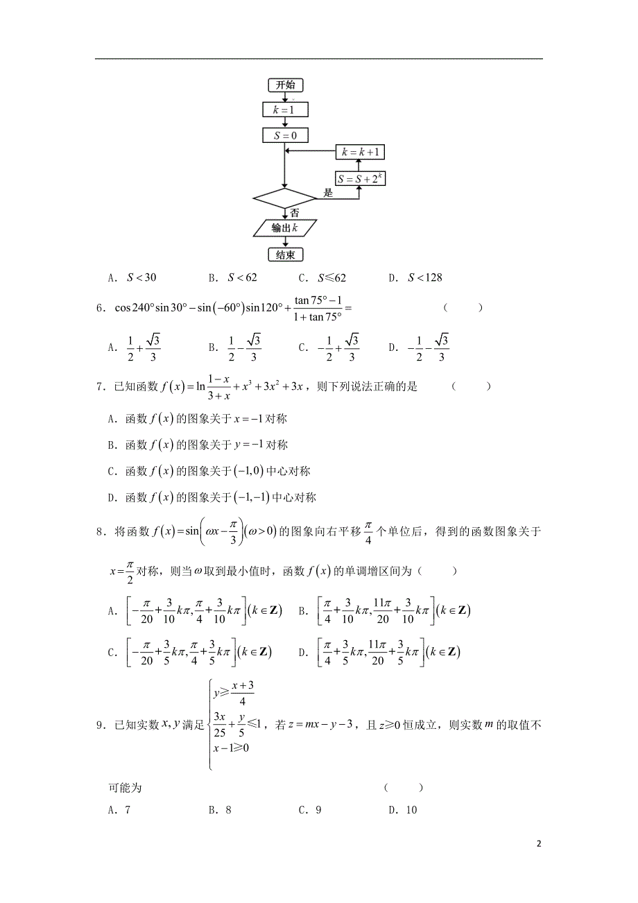 安徽高三数学下学期模拟卷六理.doc_第2页