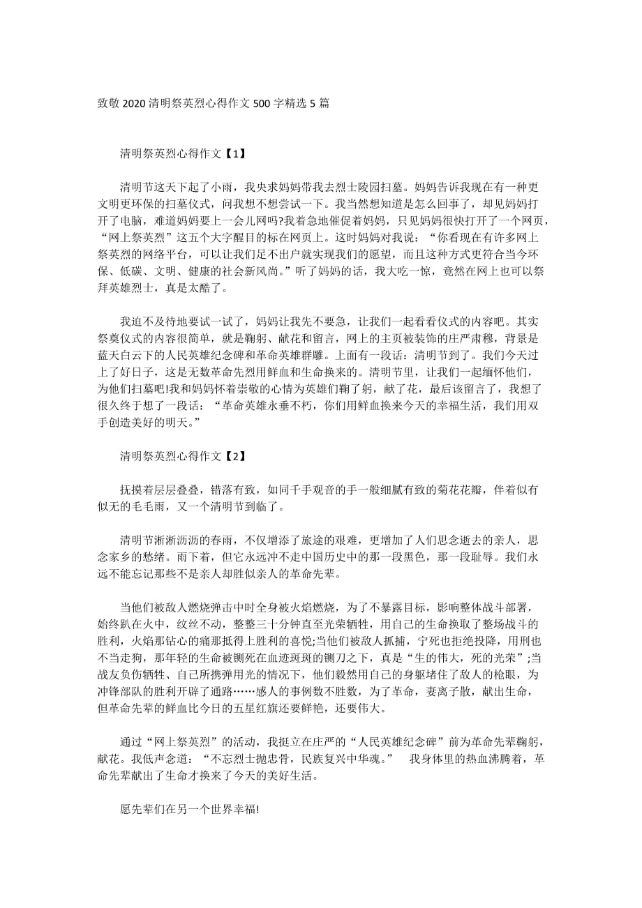 致敬2020清明祭英烈心得作文500字精选5篇_第1页