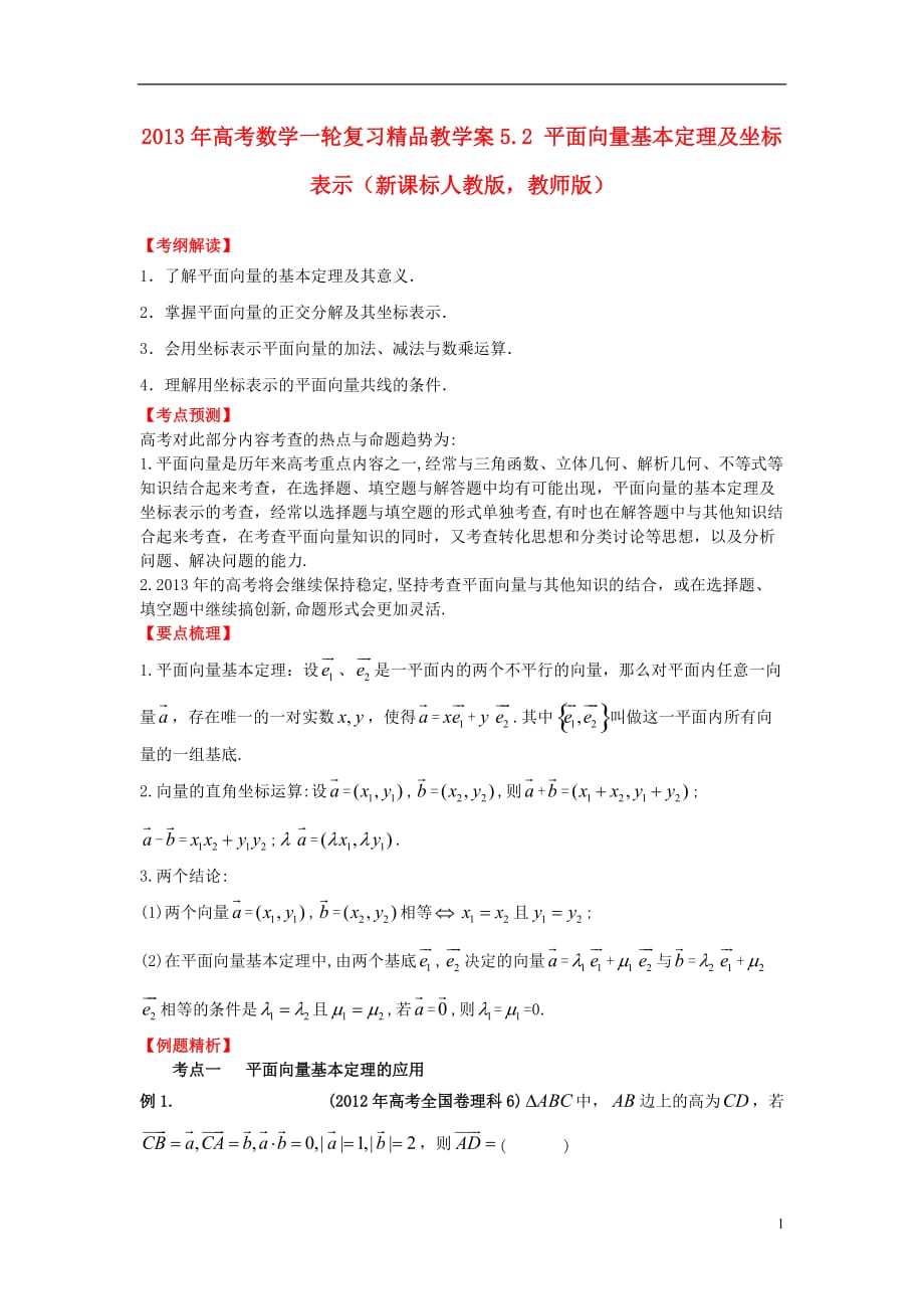 数学一轮 5.2 平面向量基本定理及坐标表示精品教学案教师新人教.doc_第1页