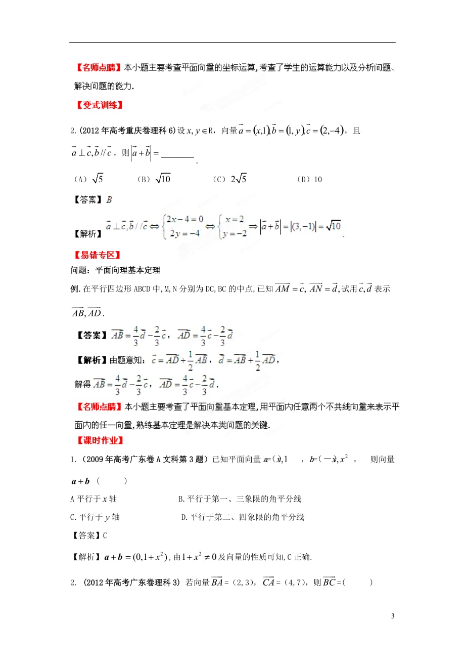 数学一轮 5.2 平面向量基本定理及坐标表示精品教学案教师新人教.doc_第3页