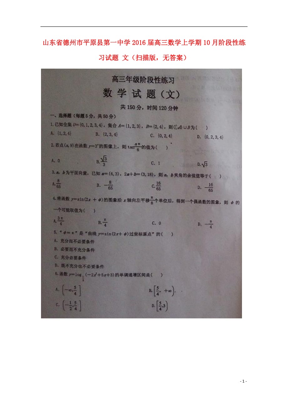 山东德州平原第一中学高三数学上学期阶段性练习文扫描无答案 .doc_第1页