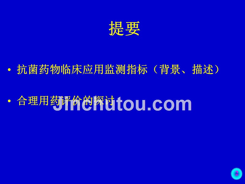 抗菌药物临床应用监测指标与用药评价探讨PPT课件_第2页