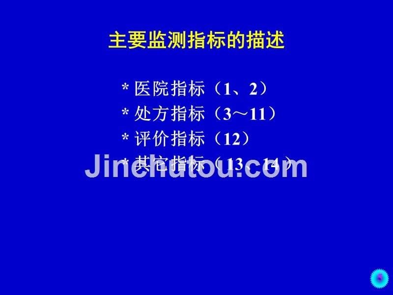 抗菌药物临床应用监测指标与用药评价探讨PPT课件_第5页