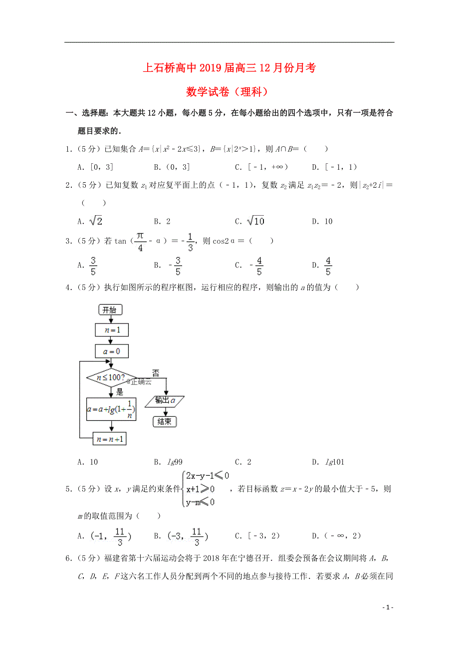 河南上石桥高中高三数学月考理.doc_第1页