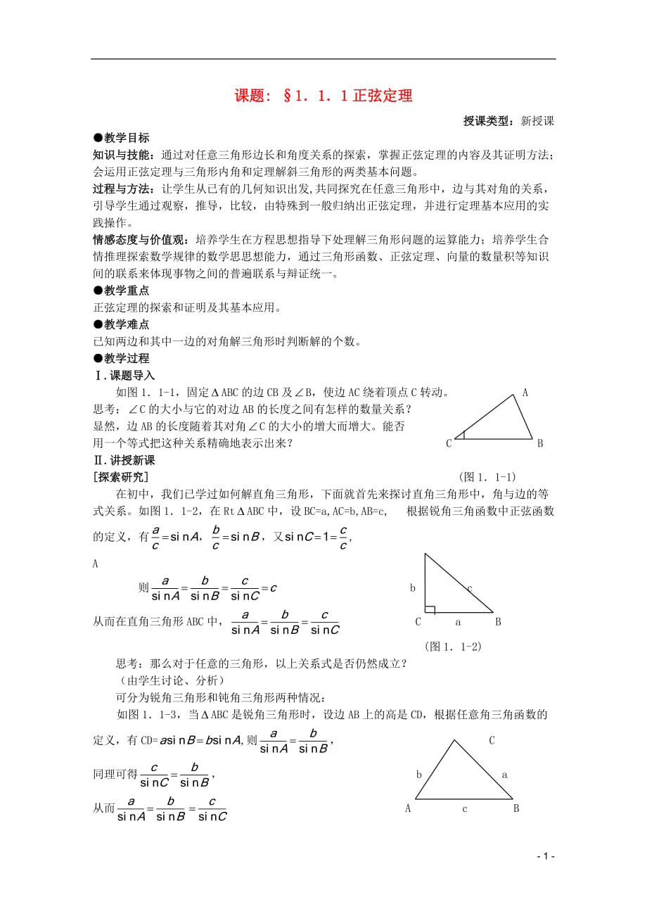 安徽工业大学附属中学高中数学1．1．1正弦定理教案新人教A必修5.doc_第1页