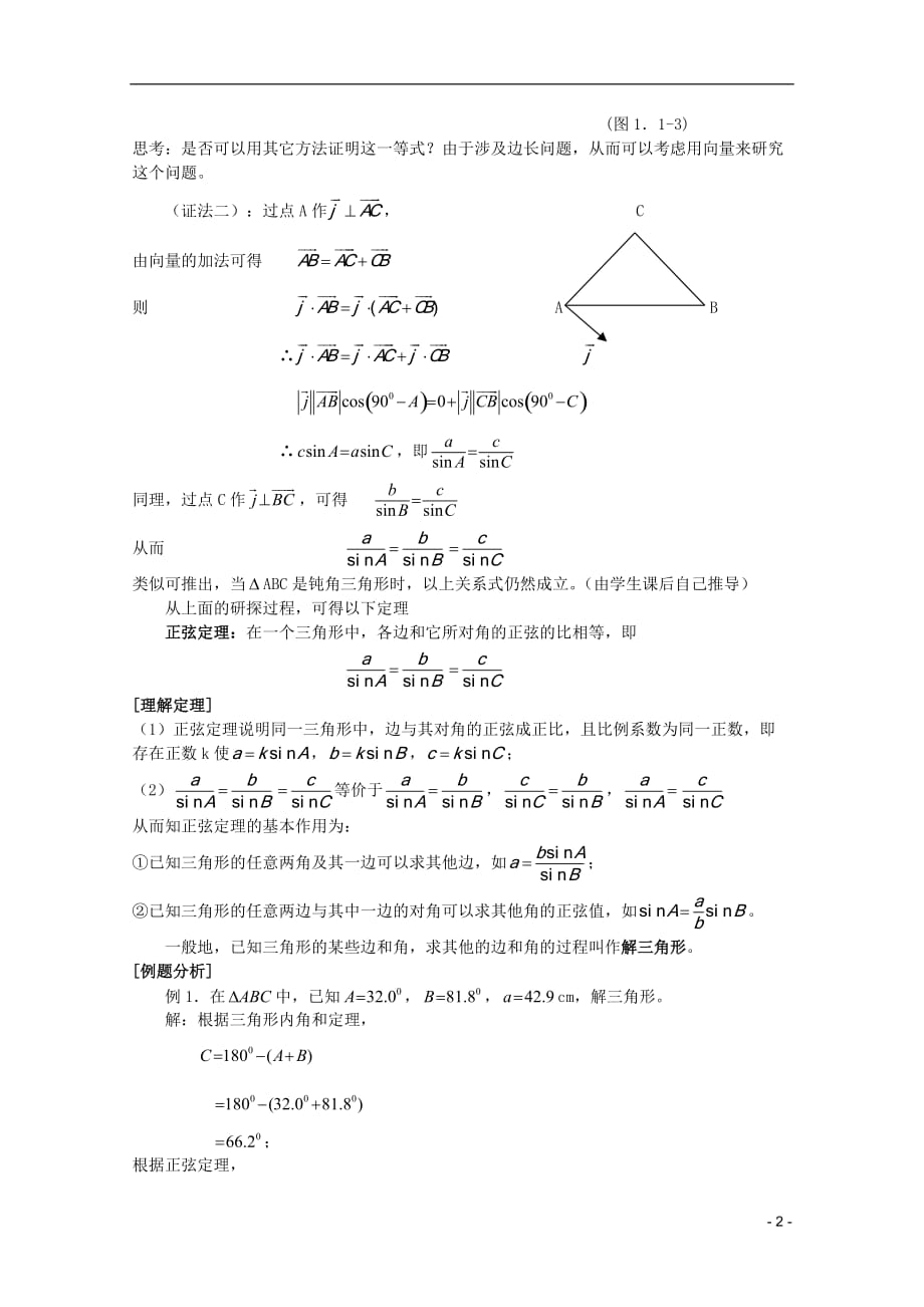 安徽工业大学附属中学高中数学1．1．1正弦定理教案新人教A必修5.doc_第2页