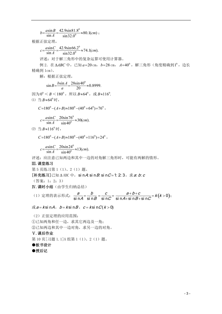 安徽工业大学附属中学高中数学1．1．1正弦定理教案新人教A必修5.doc_第3页