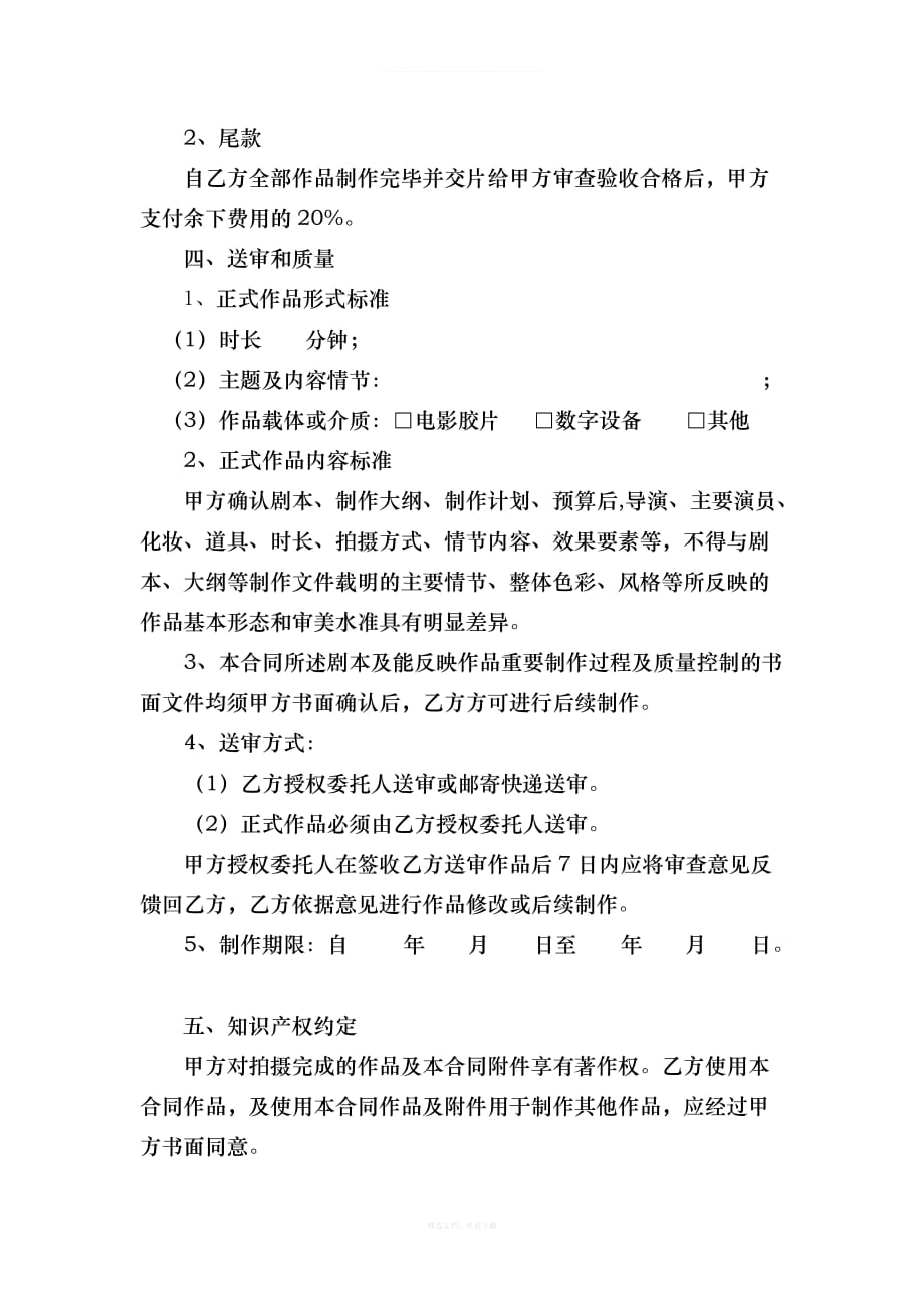 影视制作委托合同书律师整理版_第2页