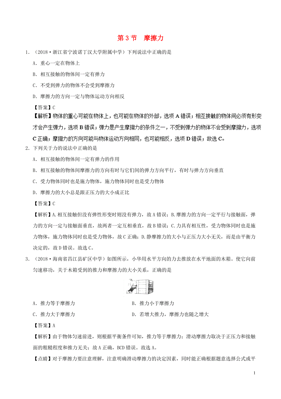 高中物理第三章相互作用专题3.3摩擦力课时同步试题新人教版必修1_第1页