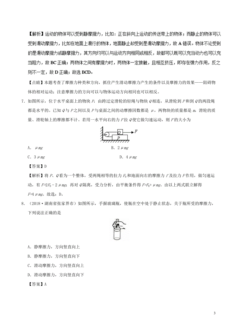 高中物理第三章相互作用专题3.3摩擦力课时同步试题新人教版必修1_第3页