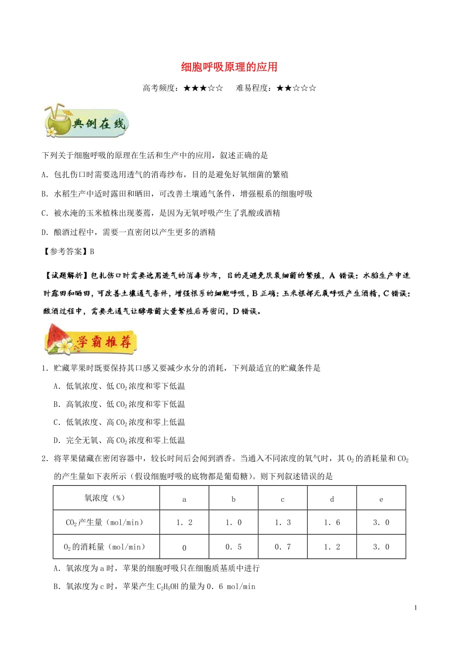 高中生物专题细胞呼吸原理的应用每日一题新人教必修1_第1页