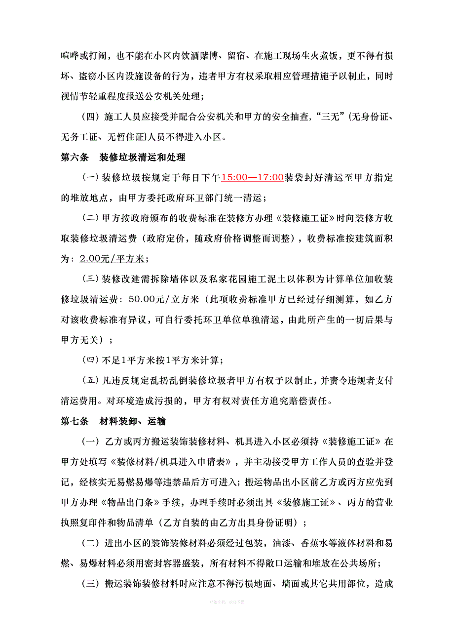 装修管理服务协议律师整理版_第4页