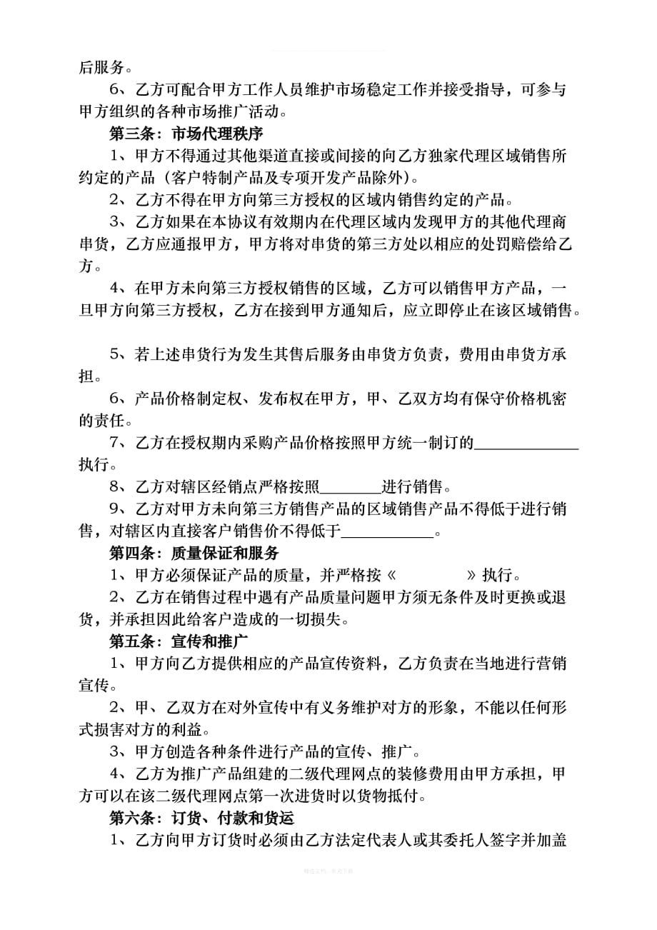 一级经销代理协议律师整理版_第2页