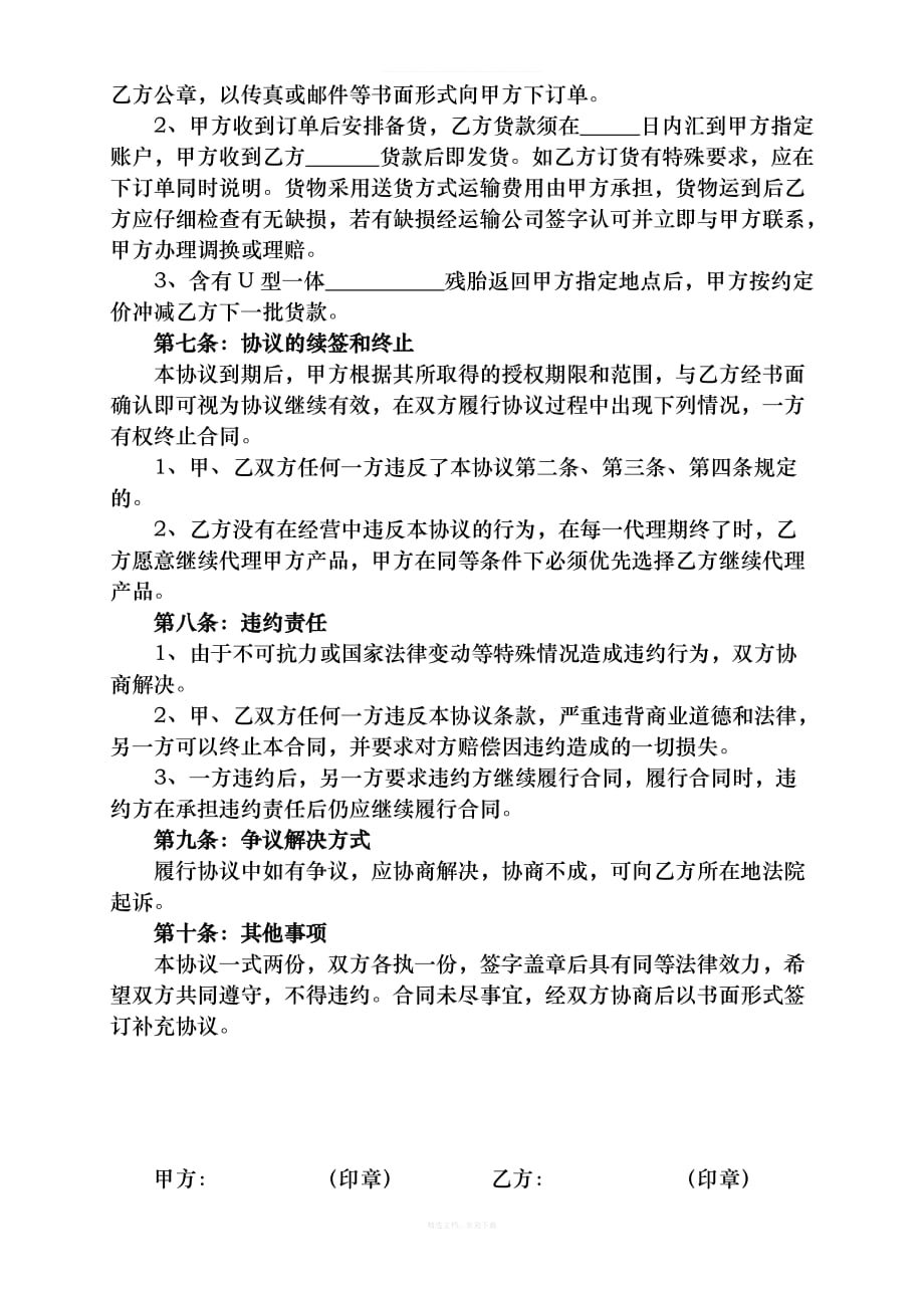 一级经销代理协议律师整理版_第3页