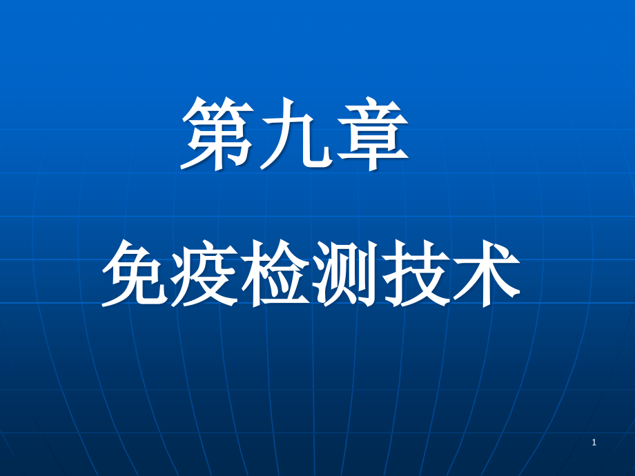 免疫检测技术参考课件_第1页