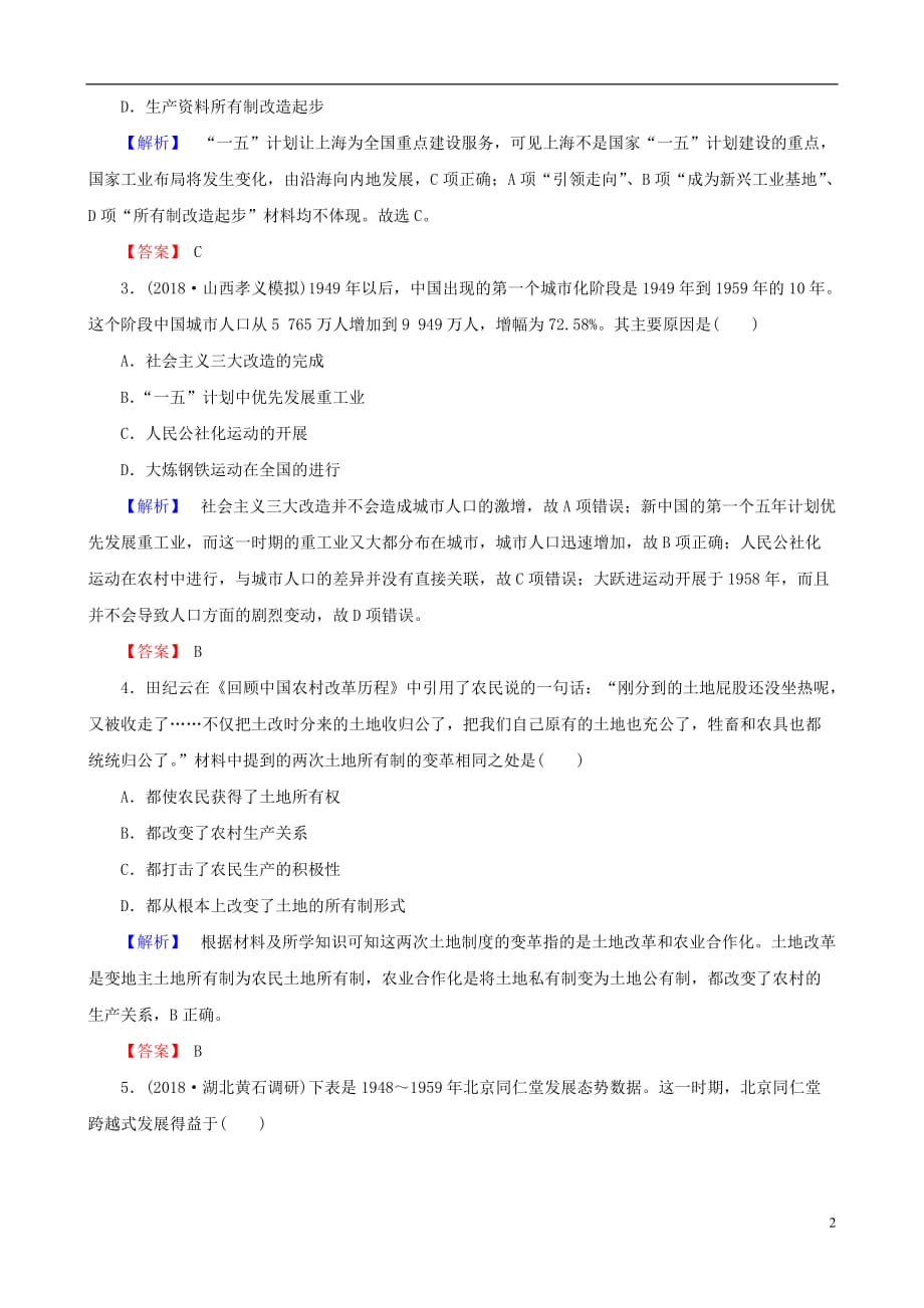 高考历史总复习第九单元中国特色社会主义建设的道路2.9.26经济建设的发展和曲折课时规范训练_第2页